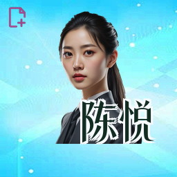 陈悦
