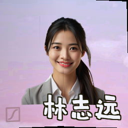 林志远